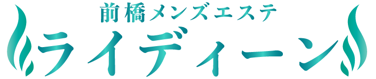 前橋メンズエステ「ライディーン」