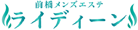 前橋メンズエステ「ライディーン」